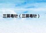三苗毒针（三苗毒针）