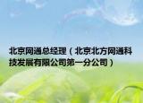 北京网通总经理（北京北方网通科技发展有限公司第一分公司）