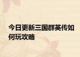今日更新三国群英传如何玩攻略