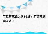 王码五笔输入法86版（王码五笔输入法）