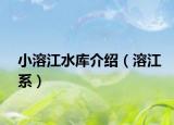 小溶江水库介绍（溶江系）