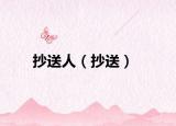 抄送人（抄送）