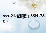 ssn-21核潜艇（SSN-780）