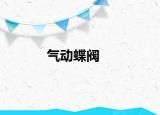 气动蝶阀