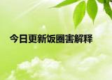 今日更新饭圈害解释
