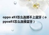 oppo a93怎么连接不上蓝牙（oppoa93怎么连接蓝牙）