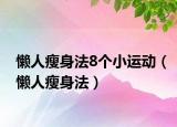 懒人瘦身法8个小运动（懒人瘦身法）