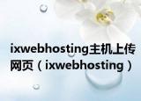 ixwebhosting主机上传网页（ixwebhosting）
