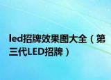 led招牌效果图大全（第三代LED招牌）