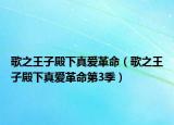 歌之王子殿下真爱革命（歌之王子殿下真爱革命第3季）