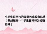 小学生日常行为规范养成教育总结（养成教育--中学生日常行为规范指导）