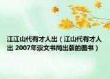 江江山代有才人出（江山代有才人出 2007年崇文书局出版的图书）