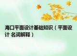 海口平面设计基础知识（平面设计 名词解释）