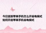 今日更新苹果手机怎么开省电模式 如何开启苹果手机省电模式