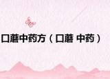 口蘑中药方（口蘑 中药）