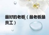最好的老板（最老板最员工）