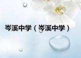 岑溪中学（岑溪中学）
