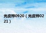光皮桦0920（光皮桦0221）