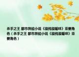 杀手之王 都市异能小说《很纯很暖味》重要角色（杀手之王 都市异能小说《很纯很暖味》重要角色）