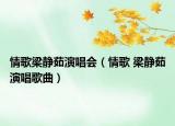 情歌梁静茹演唱会（情歌 梁静茹演唱歌曲）