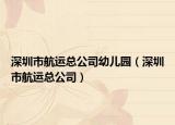 深圳市航运总公司幼儿园（深圳市航运总公司）