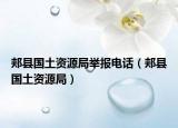 郏县国土资源局举报电话（郏县国土资源局）