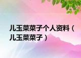 儿玉菜菜子个人资料（儿玉菜菜子）