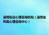 淄博张店心理咨询机构（淄博金凤凰心理咨询中心）
