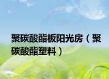 聚碳酸酯板阳光房（聚碳酸酯塑料）