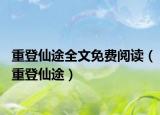 重登仙途全文免费阅读（重登仙途）