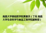 南昌大学基础医学院黄春洪（丁霞 南昌大学生命科学与食品工程学院副教授）