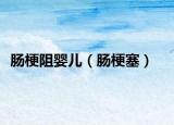 肠梗阻婴儿（肠梗塞）