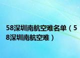 58深圳南航空难名单（58深圳南航空难）