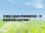 贝因美儿童成长奶粉调制乳粉（贝因美初生婴儿配方奶粉）