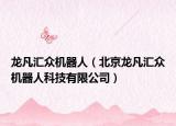 龙凡汇众机器人（北京龙凡汇众机器人科技有限公司）