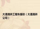 大港测井工程车报价（大港测井公司）
