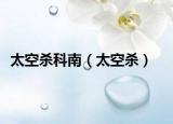 太空杀科南（太空杀）