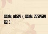 隔离 成语（隔离 汉语词语）