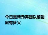 今日更新劲舞团以前到底有多火