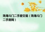 珠海斗门二手房交易（珠海斗门二手房网）