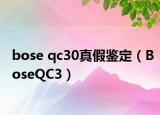 bose qc30真假鉴定（BoseQC3）