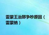 雷蒙王治郅争吵原因（雷蒙纳）