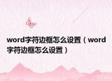 word字符边框怎么设置（word字符边框怎么设置）