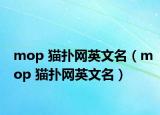 mop 猫扑网英文名（mop 猫扑网英文名）