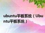 ubuntu平板系统（Ubuntu平板系统）