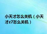 小天才怎么关机（小天才z7怎么关机）