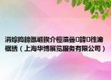 涓婃捣鍗氬崕鍥介檯灞曡鍏徃瀹樼綉（上海华博展览服务有限公司）