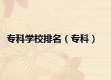 专科学校排名（专科）