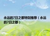 永远的7日之都特别推荐（永远的7日之都）