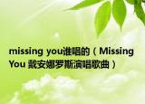 missing you谁唱的（Missing You 戴安娜罗斯演唱歌曲）